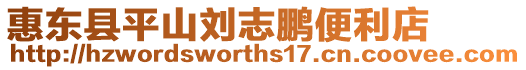 惠東縣平山劉志鵬便利店