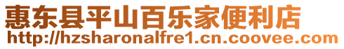 惠東縣平山百樂家便利店