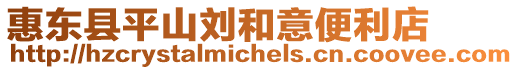 惠東縣平山劉和意便利店