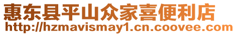 惠東縣平山眾家喜便利店