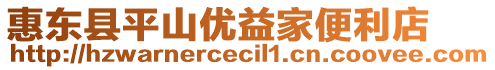 惠東縣平山優益家便利店