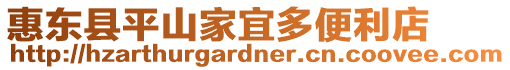 惠東縣平山家宜多便利店