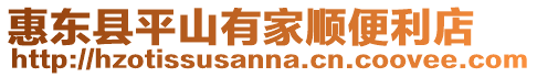 惠東縣平山有家順便利店