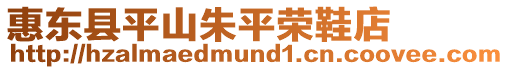 惠東縣平山朱平榮鞋店