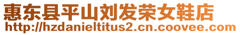 惠東縣平山劉發榮女鞋店