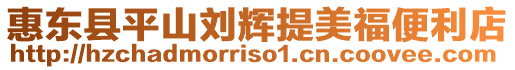 惠東縣平山劉輝提美福便利店