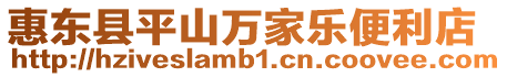 惠東縣平山萬(wàn)家樂(lè)便利店