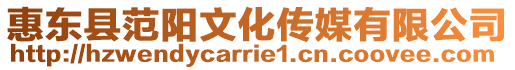 惠東縣范陽文化傳媒有限公司