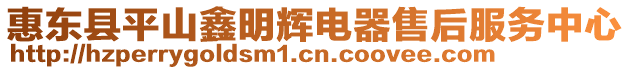 惠東縣平山鑫明輝電器售后服務中心