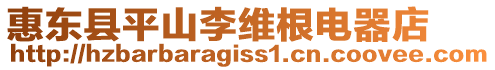 惠東縣平山李維根電器店