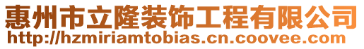 惠州市立隆裝飾工程有限公司