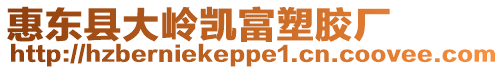 惠東縣大嶺凱富塑膠廠