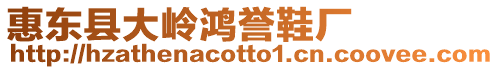 惠東縣大嶺鴻譽鞋廠