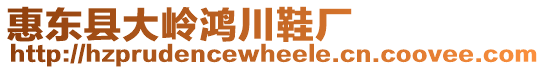 惠東縣大嶺鴻川鞋廠