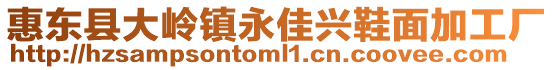 惠東縣大嶺鎮(zhèn)永佳興鞋面加工廠