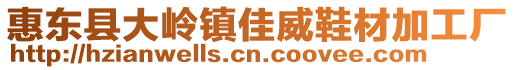 惠東縣大嶺鎮佳威鞋材加工廠