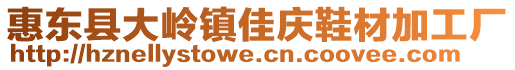 惠東縣大嶺鎮(zhèn)佳慶鞋材加工廠(chǎng)