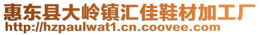 惠東縣大嶺鎮匯佳鞋材加工廠