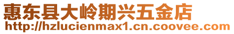 惠東縣大嶺期興五金店