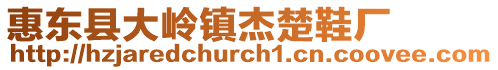 惠東縣大嶺鎮杰楚鞋廠