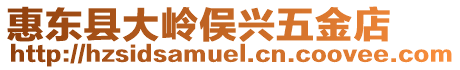 惠東縣大嶺俁興五金店