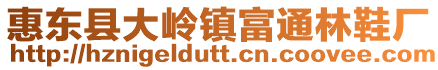 惠東縣大嶺鎮富通林鞋廠