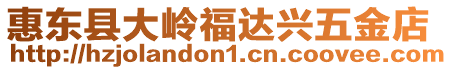 惠東縣大嶺福達興五金店