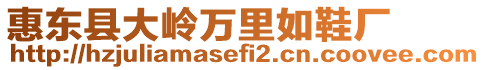 惠東縣大嶺萬里如鞋廠