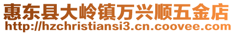 惠東縣大嶺鎮萬興順五金店