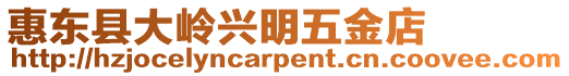 惠東縣大嶺興明五金店