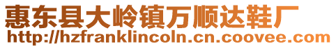 惠東縣大嶺鎮(zhèn)萬順達鞋廠