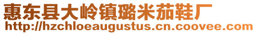 惠東縣大嶺鎮璐米茄鞋廠