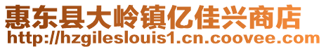 惠東縣大嶺鎮億佳興商店