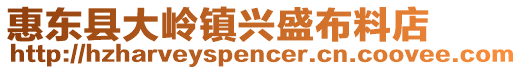 惠東縣大嶺鎮興盛布料店
