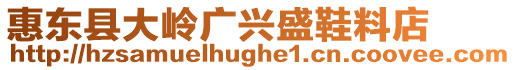 惠東縣大嶺廣興盛鞋料店
