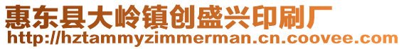 惠東縣大嶺鎮創盛興印刷廠