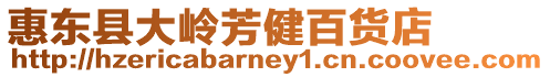 惠東縣大嶺芳健百貨店