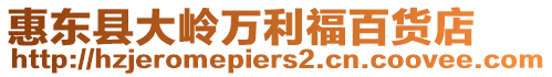惠東縣大嶺萬利福百貨店
