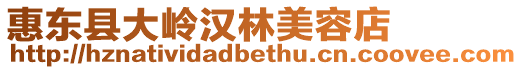 惠東縣大嶺漢林美容店