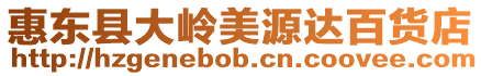 惠東縣大嶺美源達百貨店