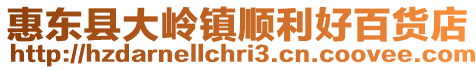 惠東縣大嶺鎮順利好百貨店
