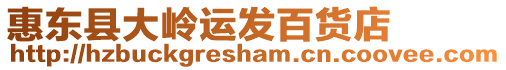 惠東縣大嶺運發(fā)百貨店