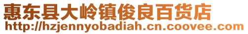 惠東縣大嶺鎮俊良百貨店