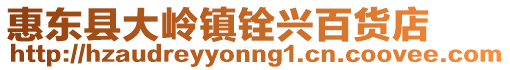 惠東縣大嶺鎮銓興百貨店