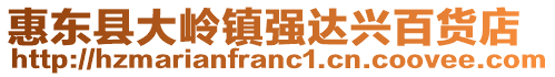 惠東縣大嶺鎮(zhèn)強(qiáng)達(dá)興百貨店