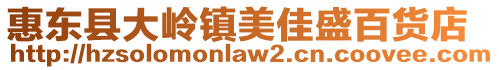 惠東縣大嶺鎮美佳盛百貨店
