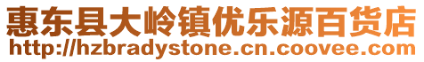 惠東縣大嶺鎮(zhèn)優(yōu)樂(lè)源百貨店