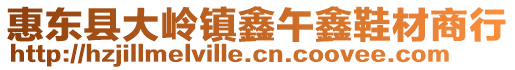 惠東縣大嶺鎮(zhèn)鑫午鑫鞋材商行
