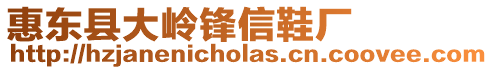 惠東縣大嶺鋒信鞋廠