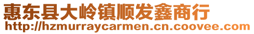 惠東縣大嶺鎮順發鑫商行